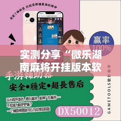 实测分享“微乐湖南麻将开挂版本软件”原来可以开挂