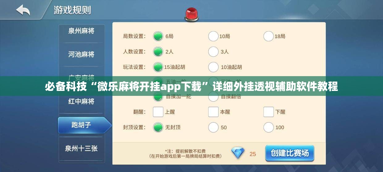 必备科技“微乐麻将开挂app下载	”详细外挂透视辅助软件教程