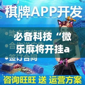 必备科技“微乐麻将开挂app下载”详细外挂透视辅助软件教程