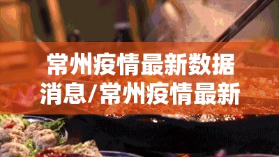 常州疫情最新数据消息/常州疫情最新动态