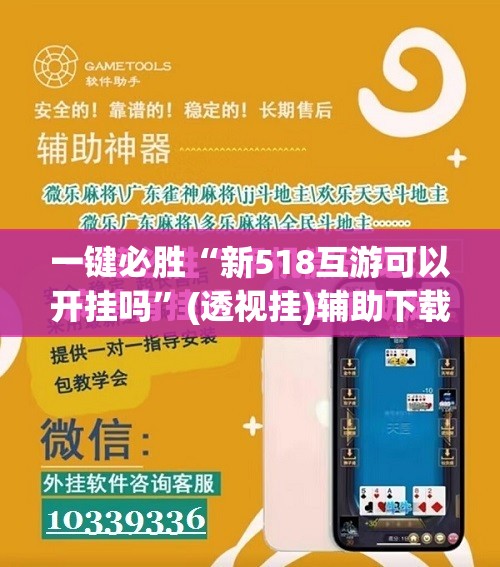一键必胜“新518互游可以开挂吗	”(透视挂)辅助下载教程