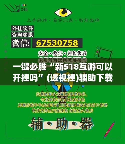 一键必胜“新518互游可以开挂吗”(透视挂)辅助下载教程