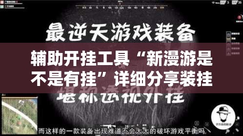 辅助开挂工具“新漫游是不是有挂”详细分享装挂步骤