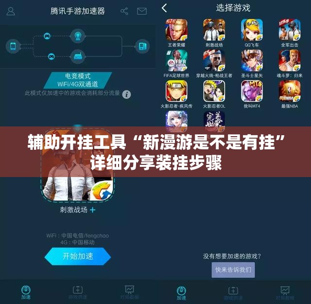 辅助开挂工具“新漫游是不是有挂”详细分享装挂步骤