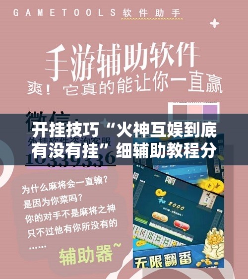 开挂技巧“火神互娱到底有没有挂	”细辅助教程分享