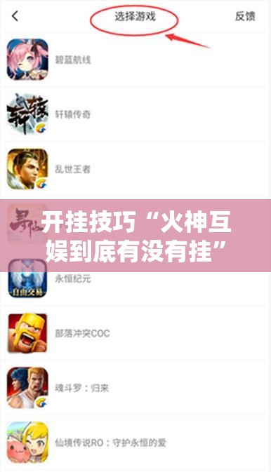 开挂技巧“火神互娱到底有没有挂”细辅助教程分享