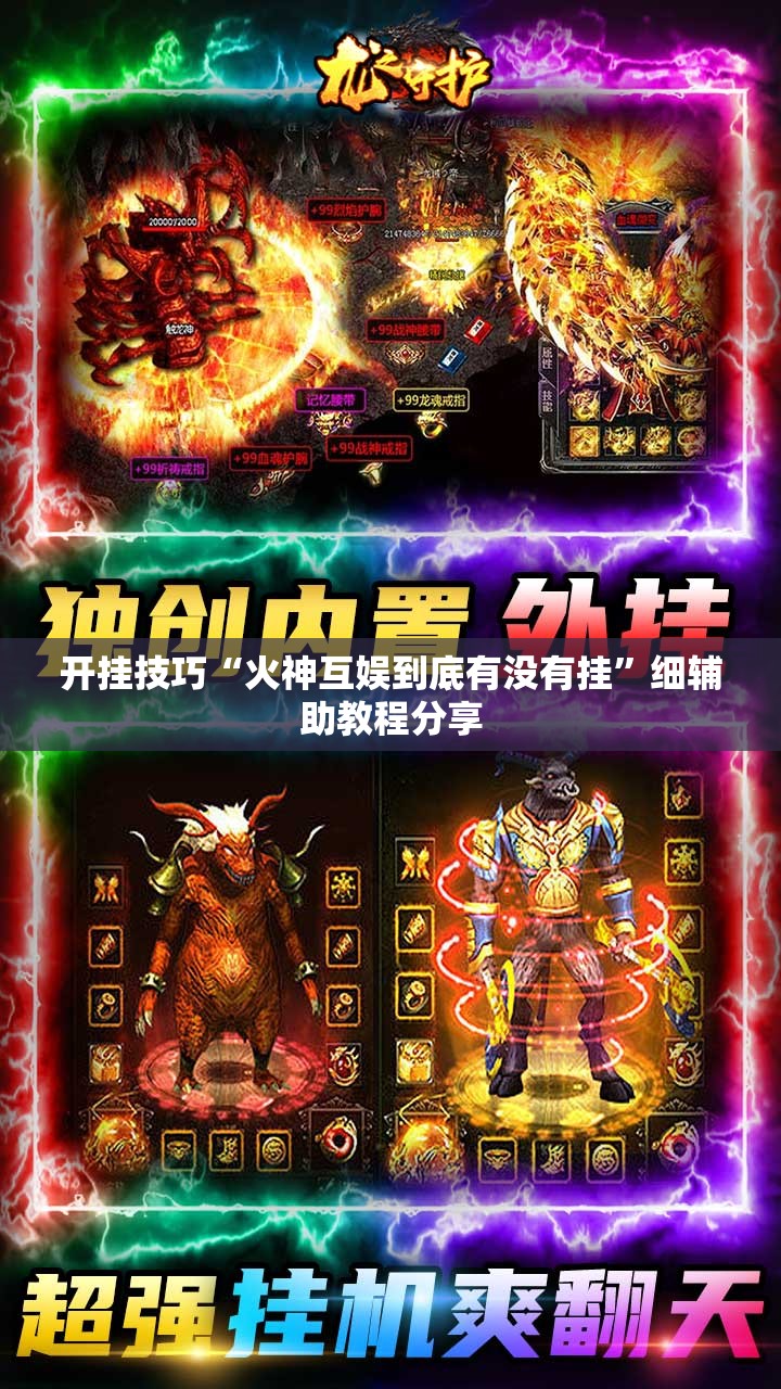 开挂技巧“火神互娱到底有没有挂”细辅助教程分享