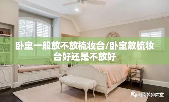 卧室一般放不放梳妆台/卧室放梳妆台好还是不放好 卧室一般放不放梳妆台/卧室放梳妆台好还是不放好
