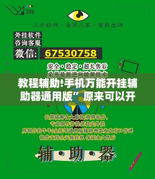教程辅助!手机万能开挂辅助器通用版	”原来可以开挂