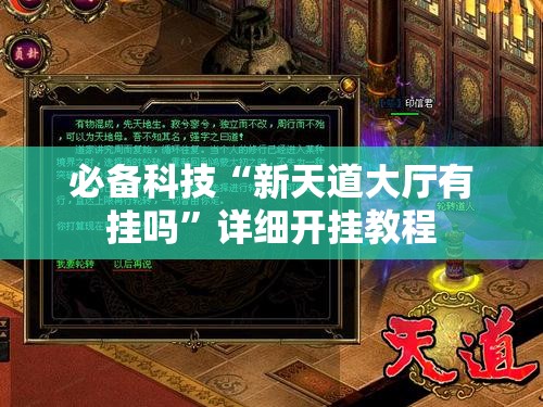 必备科技“新天道大厅有挂吗”详细开挂教程