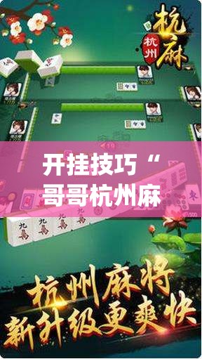 开挂技巧“哥哥杭州麻将可以开挂吗”(免费)开挂辅助教学(最新辅助开挂教程)