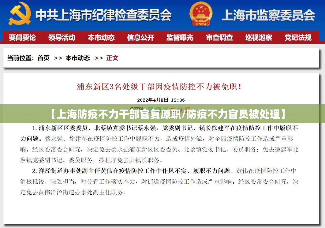 【上海防疫不力干部官复原职/防疫不力官员被处理】 【上海防疫不力干部官复原职/防疫不力官员被处理】