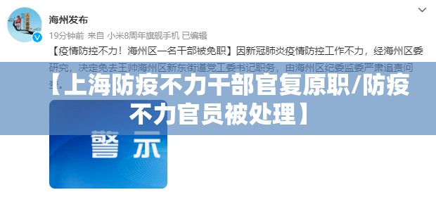 【上海防疫不力干部官复原职/防疫不力官员被处理】 【上海防疫不力干部官复原职/防疫不力官员被处理】