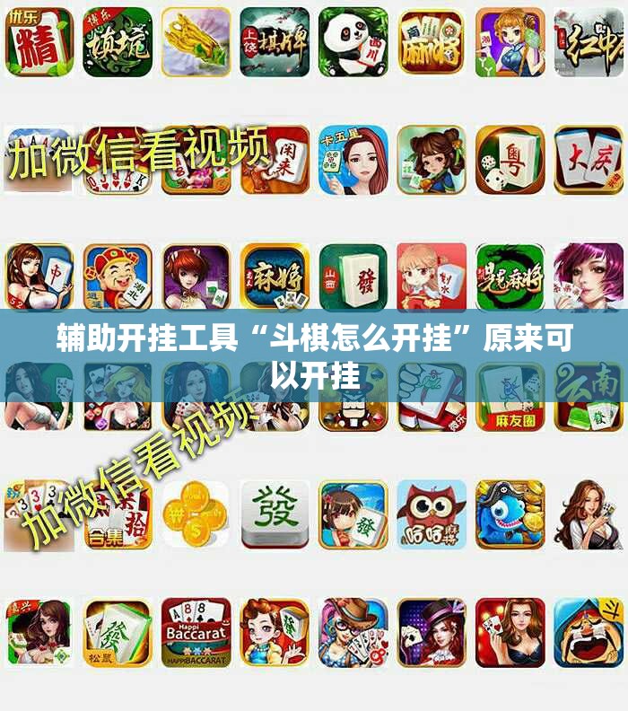 辅助开挂工具“斗棋怎么开挂”原来可以开挂
