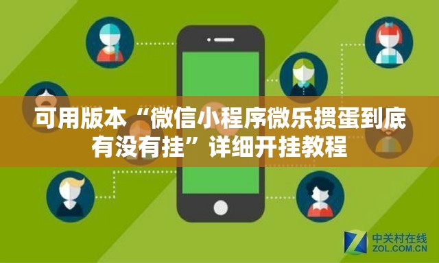 可用版本“微信小程序微乐掼蛋到底有没有挂”详细开挂教程