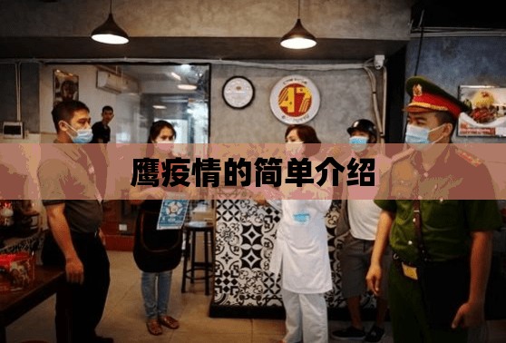 鹰疫情的简单介绍 鹰疫情的简单介绍