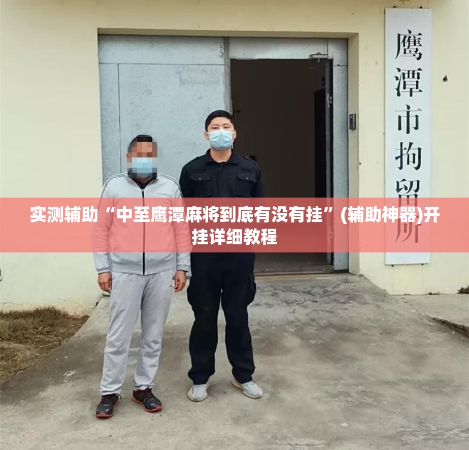 实测辅助“中至鹰潭麻将到底有没有挂”(辅助神器)开挂详细教程