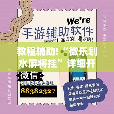 教程辅助!“微乐划水麻将挂”详细开挂教程