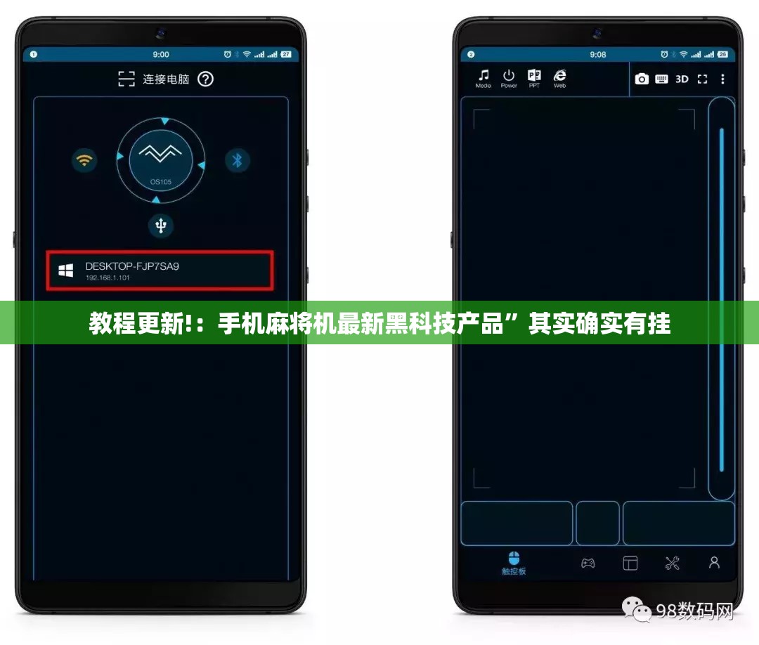 教程更新!：手机麻将机最新黑科技产品	”其实确实有挂