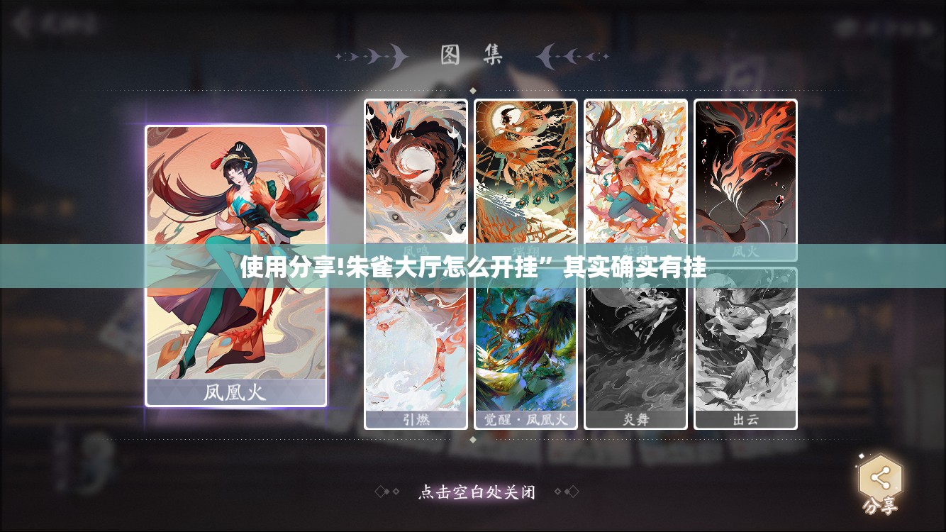 使用分享!朱雀大厅怎么开挂	”其实确实有挂