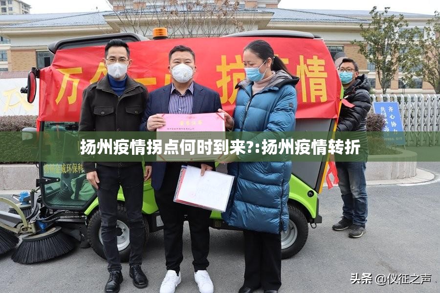 扬州疫情拐点何时到来?:扬州疫情转折