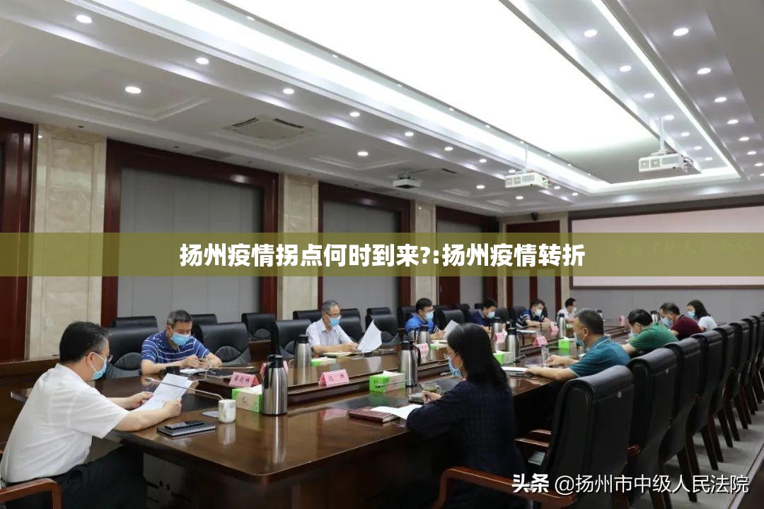 扬州疫情拐点何时到来?:扬州疫情转折