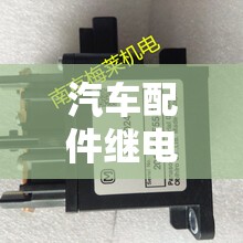 汽车配件继电器价位/汽车继电器总成
