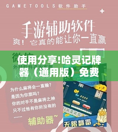 使用分享!哈灵记牌器（通用版）免费”2026开挂教程步骤