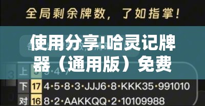 使用分享!哈灵记牌器（通用版）免费”2026开挂教程步骤