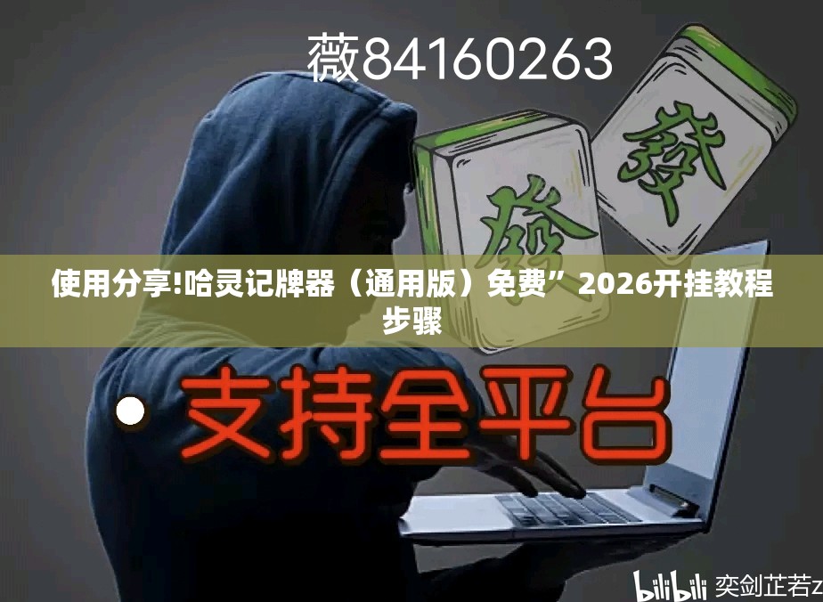 使用分享!哈灵记牌器（通用版）免费	”2026开挂教程步骤