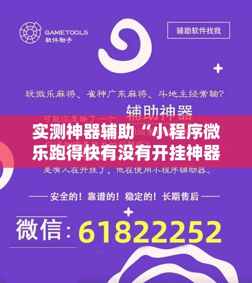 实测神器辅助“小程序微乐跑得快有没有开挂神器”科技辅助神器手机版