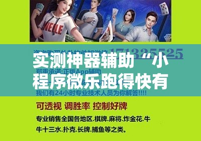 实测神器辅助“小程序微乐跑得快有没有开挂神器”科技辅助神器手机版
