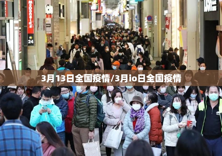 3月13日全国疫情/3月io日全国疫情 3月13日全国疫情/3月io日全国疫情