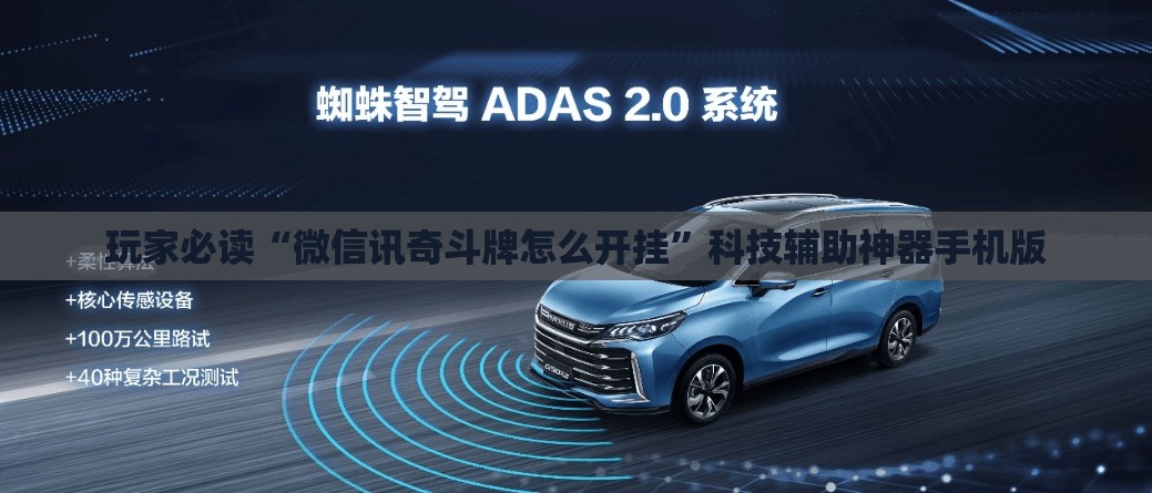 玩家必读“微信讯奇斗牌怎么开挂”科技辅助神器手机版