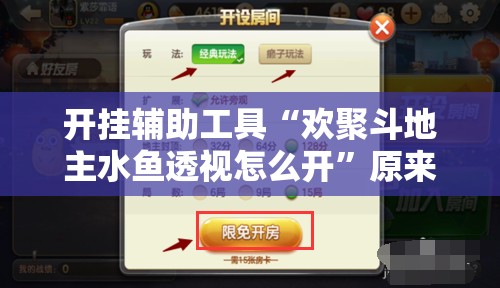 开挂辅助工具“欢聚斗地主水鱼透视怎么开”原来可以开挂