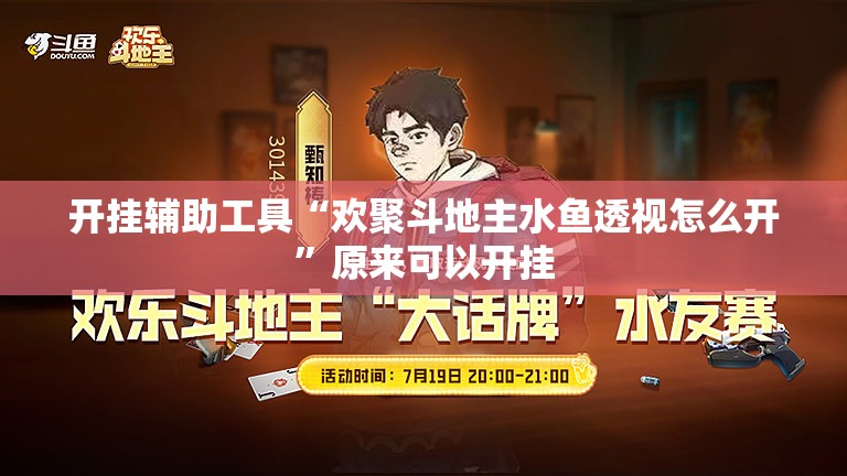 开挂辅助工具“欢聚斗地主水鱼透视怎么开	”原来可以开挂