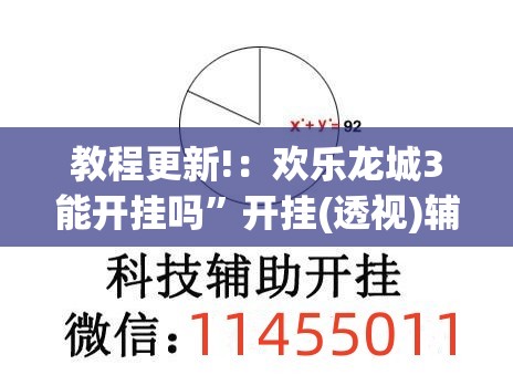 教程更新!：欢乐龙城3能开挂吗”开挂(透视)辅助教程