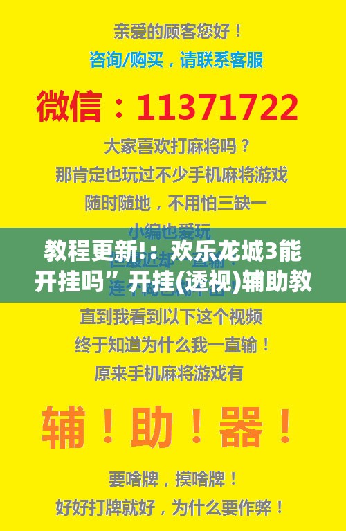 教程更新!：欢乐龙城3能开挂吗”开挂(透视)辅助教程