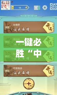 一键必胜“中至山西麻将开挂辅助器通用版”开挂(透视)辅助神器