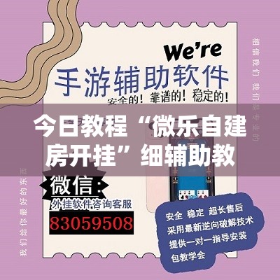 今日教程“微乐自建房开挂	”细辅助教程分享