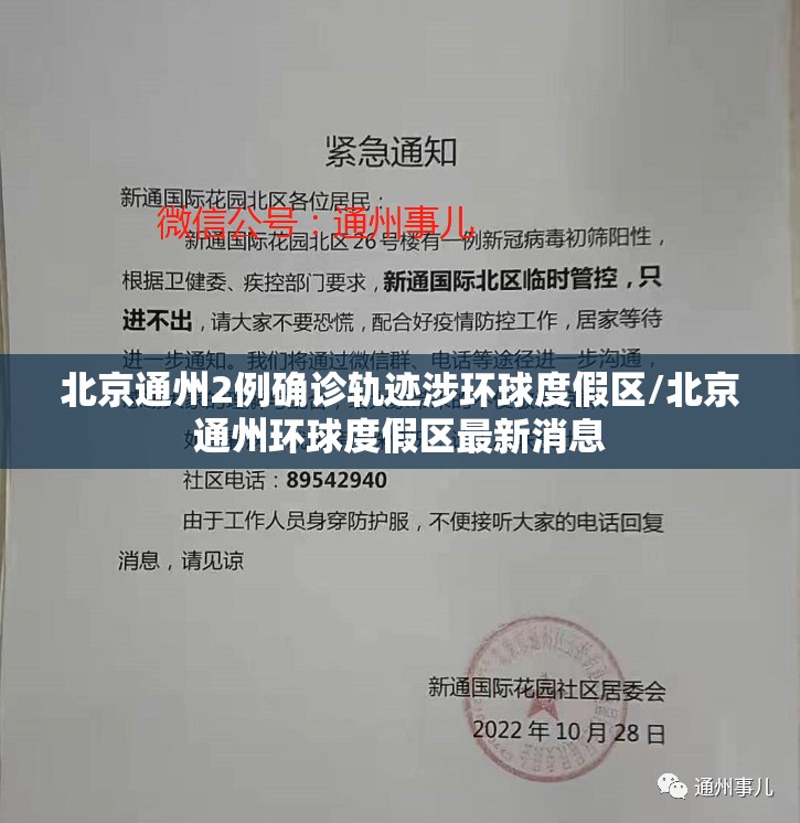 北京通州2例确诊轨迹涉环球度假区/北京通州环球度假区最新消息