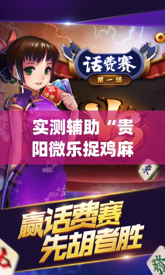 实测辅助“贵阳微乐捉鸡麻将怎么开挂”(辅助神器)开挂详细教程