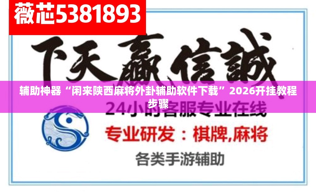 辅助神器“闲来陕西麻将外卦辅助软件下载”2026开挂教程步骤