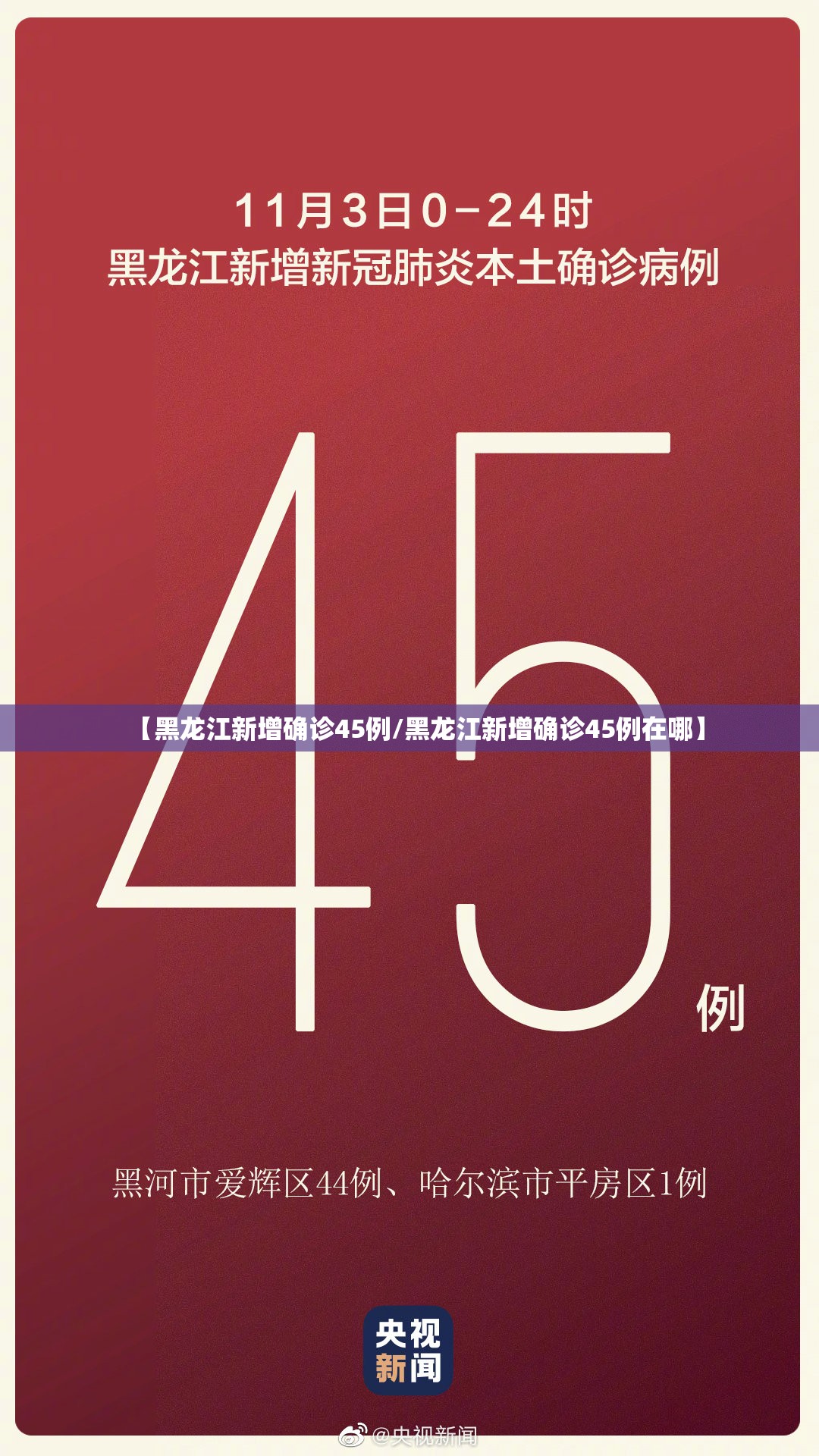 【黑龙江新增确诊45例/黑龙江新增确诊45例在哪】 【黑龙江新增确诊45例/黑龙江新增确诊45例在哪】
