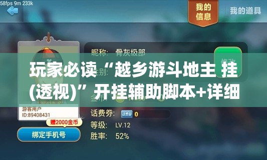 玩家必读“越乡游斗地主 挂(透视)”开挂辅助脚本+详细开挂安装教程