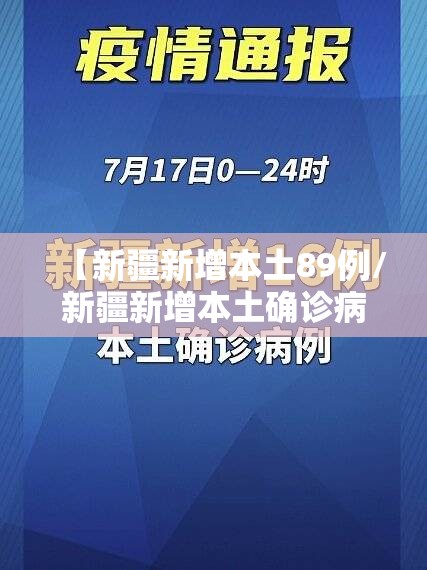 【新疆新增本土89例/新疆新增本土确诊病例】 【新疆新增本土89例/新疆新增本土确诊病例】