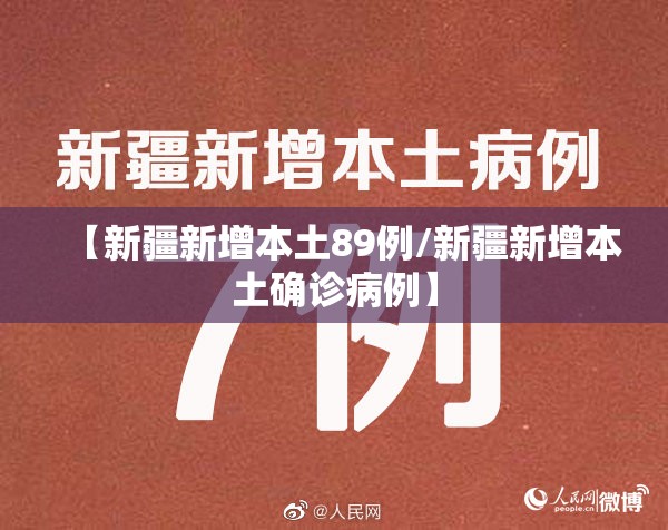 【新疆新增本土89例/新疆新增本土确诊病例】 【新疆新增本土89例/新疆新增本土确诊病例】