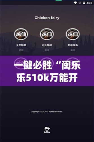 一键必胜“闽乐乐510k万能开挂神器”开挂(透视)辅助神器