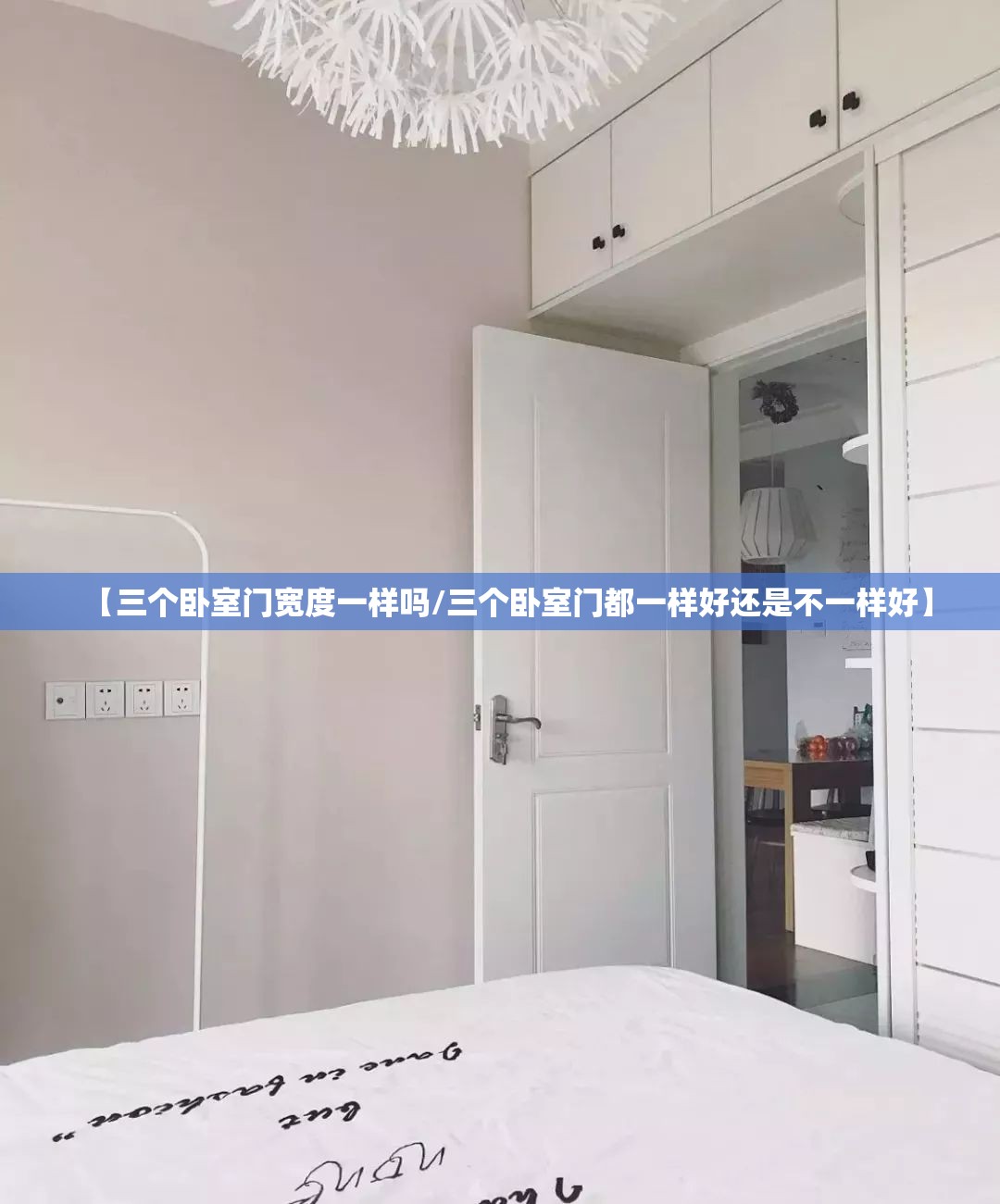 【三个卧室门宽度一样吗/三个卧室门都一样好还是不一样好】 【三个卧室门宽度一样吗/三个卧室门都一样好还是不一样好】