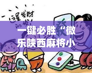 一键必胜“微乐陕西麻将小程序必赢神器免费安装”开挂(透视)最新辅助详细
